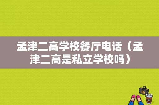 孟津二高学校餐厅电话（孟津二高是私立学校吗）