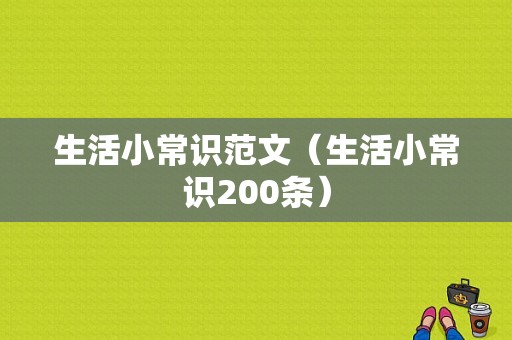 生活小常识范文（生活小常识200条）-图1