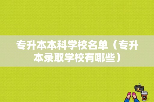 专升本本科学校名单（专升本录取学校有哪些）