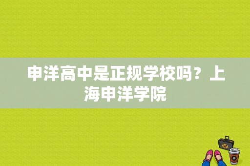 申洋高中是正规学校吗？上海申洋学院