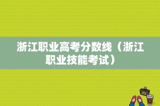 浙江职业高考分数线（浙江职业技能考试）-图1