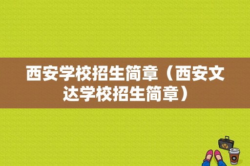 西安学校招生简章（西安文达学校招生简章）