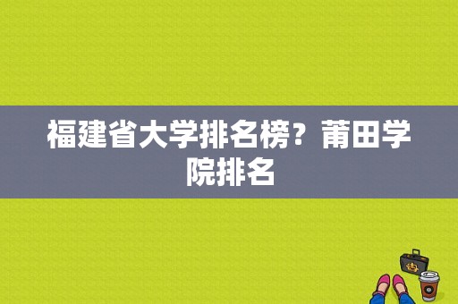 福建省大学排名榜？莆田学院排名-图1