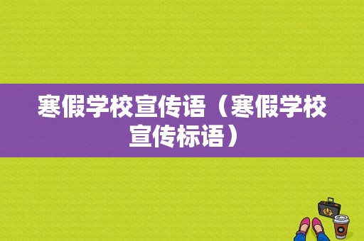 寒假学校宣传语（寒假学校宣传标语）