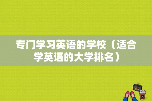 专门学习英语的学校（适合学英语的大学排名）