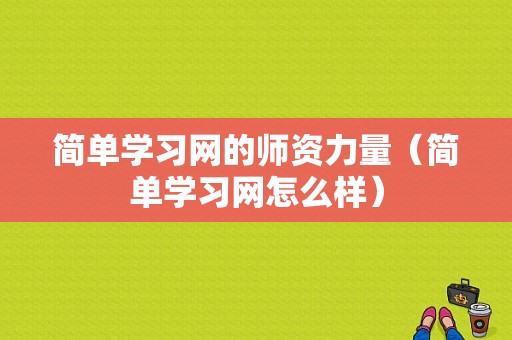 简单学习网的师资力量（简单学习网怎么样）-图1