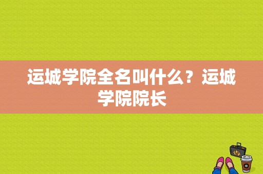 运城学院全名叫什么？运城学院院长