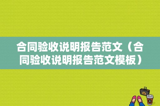 合同验收说明报告范文（合同验收说明报告范文模板）