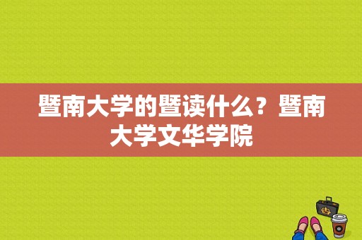 暨南大学的暨读什么？暨南大学文华学院-图1