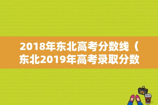 2018年东北高考分数线（东北2019年高考录取分数线）