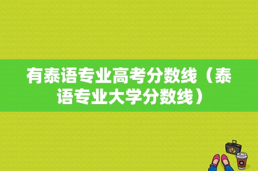 有泰语专业高考分数线（泰语专业大学分数线）-图1