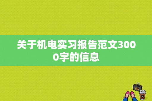 关于机电实习报告范文3000字的信息-图1