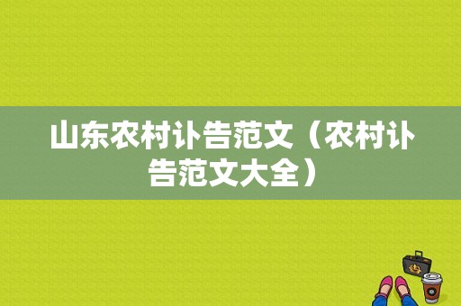 山东农村讣告范文（农村讣告范文大全）