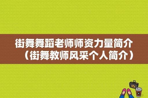 街舞舞蹈老师师资力量简介（街舞教师风采个人简介）