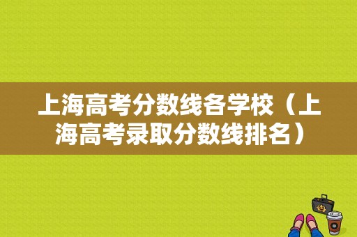 上海高考分数线各学校（上海高考录取分数线排名）-图1