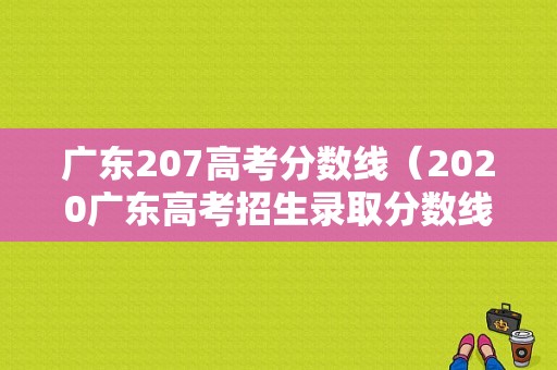 广东207高考分数线（2020广东高考招生录取分数线）