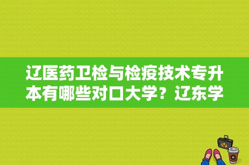 辽医药卫检与检疫技术专升本有哪些对口大学？辽东学院护理专业