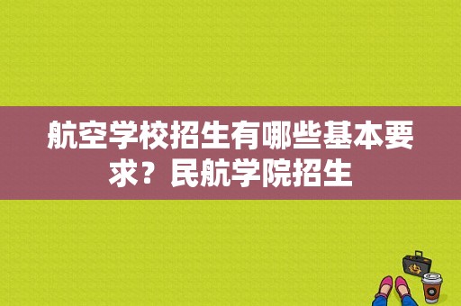 航空学校招生有哪些基本要求？民航学院招生