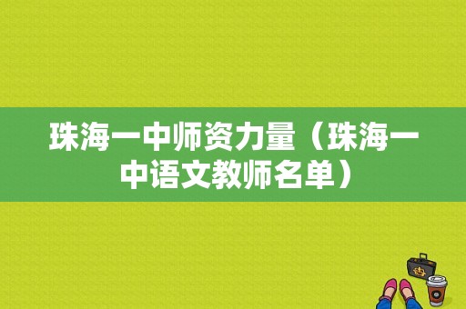 珠海一中师资力量（珠海一中语文教师名单）-图1