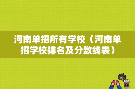 河南单招所有学校（河南单招学校排名及分数线表）