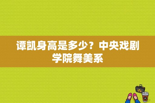 谭凯身高是多少？中央戏剧学院舞美系