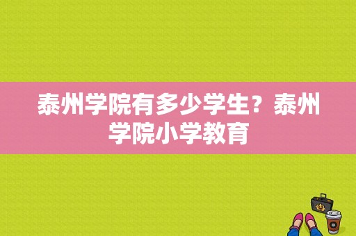 泰州学院有多少学生？泰州学院小学教育