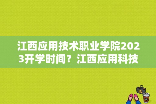 江西应用技术职业学院2023开学时间？江西应用科技职业学院