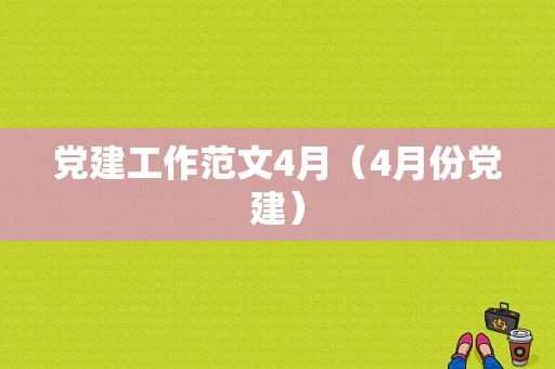 党建工作范文4月（4月份党建）