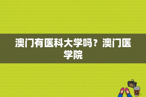 澳门有医科大学吗？澳门医学院-图1