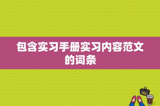 包含实习手册实习内容范文的词条-图1