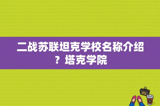 二战苏联坦克学校名称介绍？塔克学院