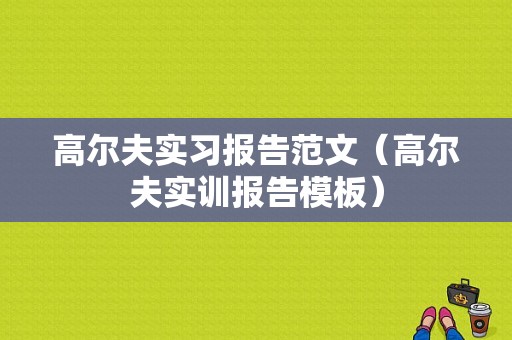 高尔夫实习报告范文（高尔夫实训报告模板）-图1