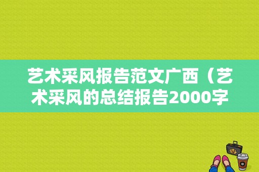 艺术采风报告范文广西（艺术采风的总结报告2000字）-图1