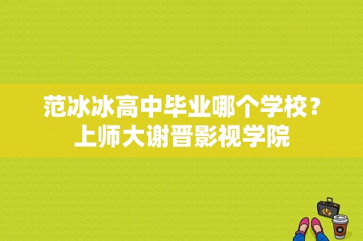 范冰冰高中毕业哪个学校？上师大谢晋影视学院