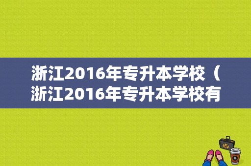 浙江2016年专升本学校（浙江2016年专升本学校有哪些）