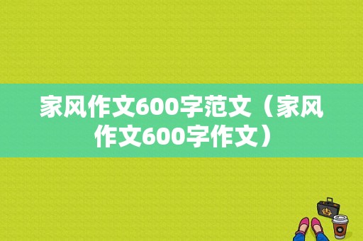 家风作文600字范文（家风作文600字作文）