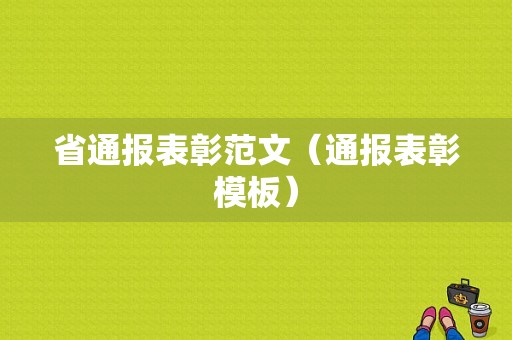 省通报表彰范文（通报表彰模板）