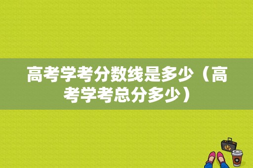 高考学考分数线是多少（高考学考总分多少）-图1