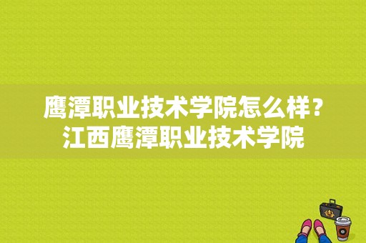 鹰潭职业技术学院怎么样？江西鹰潭职业技术学院