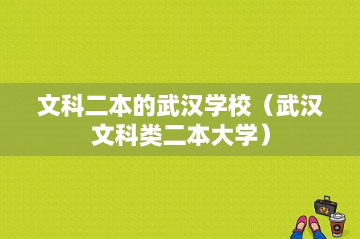 文科二本的武汉学校（武汉文科类二本大学）