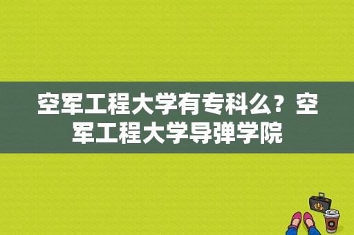 空军工程大学有专科么？空军工程大学导弹学院