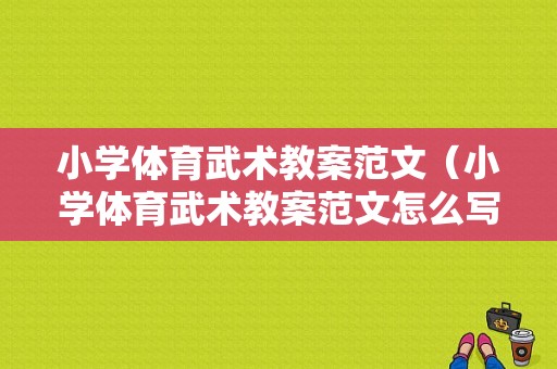 小学体育武术教案范文（小学体育武术教案范文怎么写）-图1