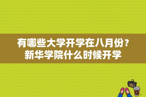 有哪些大学开学在八月份？新华学院什么时候开学