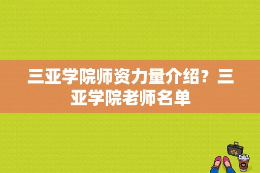 三亚学院师资力量介绍？三亚学院老师名单-图1