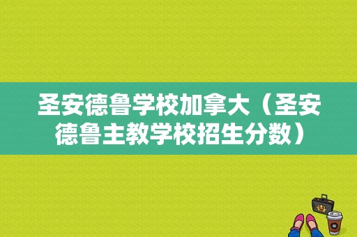 圣安德鲁学校加拿大（圣安德鲁主教学校招生分数）-图1