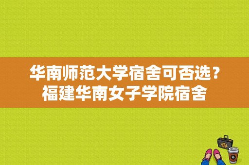 华南师范大学宿舍可否选？福建华南女子学院宿舍