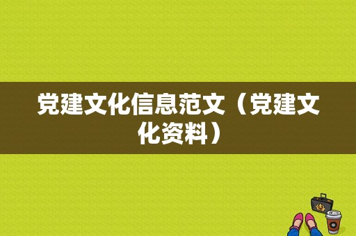 党建文化信息范文（党建文化资料）-图1