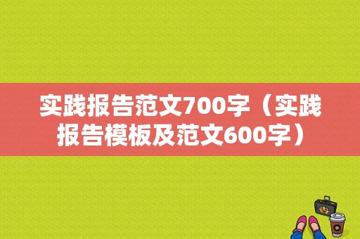 实践报告范文700字（实践报告模板及范文600字）