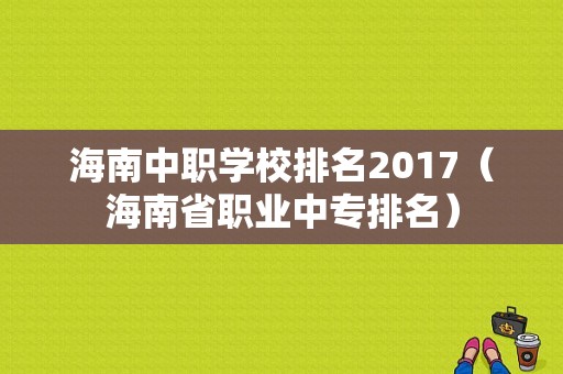 海南中职学校排名2017（海南省职业中专排名）