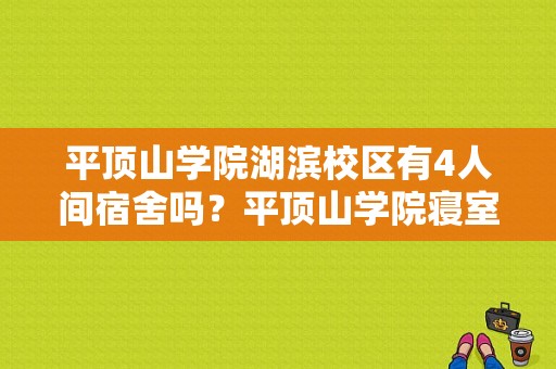 平顶山学院湖滨校区有4人间宿舍吗？平顶山学院寝室图片